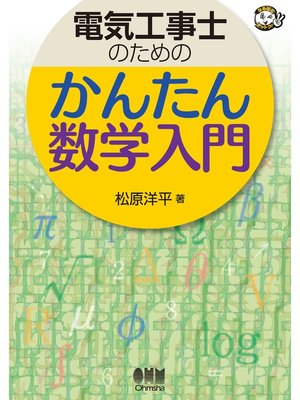 cover image of 電気工事士のための　かんたん数学入門